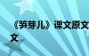 《筍芽兒》課文原文閱讀 《筍芽兒》課文原文
