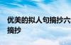 優(yōu)美的擬人句摘抄六年級50字 優(yōu)美的擬人句摘抄