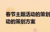 春節(jié)主題活動(dòng)的策劃方案怎么寫 春節(jié)主題活動(dòng)的策劃方案