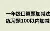 一年級口算題加減法大全800題 一年級口算練習(xí)題100以內(nèi)加減法