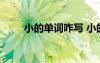 小的單詞咋寫 小的單詞怎么寫英語