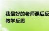 我最好的老師課后反思 《我最好的老師》的教學(xué)反思