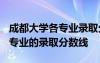 成都大學(xué)各專業(yè)錄取分?jǐn)?shù)線2022 成都大學(xué)各專業(yè)的錄取分?jǐn)?shù)線