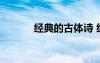 經(jīng)典的古體詩 經(jīng)典古體詩詩歌