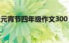 元宵節(jié)四年級作文300 元宵四年級作文300字