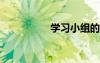 學(xué)習(xí)小組的名稱(chēng)和口號(hào)