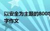 以安全為主題的800字作文 以安全為主題800字作文