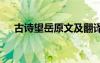 古詩(shī)望岳原文及翻譯翻譯 古詩(shī)望岳原文
