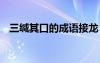 三緘其口的成語接龍 三緘其口的成語故事