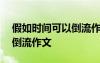 假如時間可以倒流作文350字 假如時間可以倒流作文