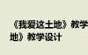 《我愛這土地》教學(xué)設(shè)計(jì)及反思 《我愛這土地》教學(xué)設(shè)計(jì)