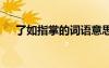了如指掌的詞語意思 了如指掌成語造句