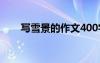 寫(xiě)雪景的作文400字 寫(xiě)雪作文400字
