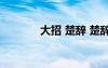 大招 楚辭 楚辭《大招》原文