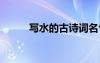 寫水的古詩(shī)詞名句 寫水的古詩(shī)詞