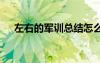 左右的軍訓(xùn)總結(jié)怎么寫 左右的軍訓(xùn)總結(jié)