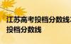 江蘇高考投檔分數(shù)線2023哪天公布 江蘇高考投檔分數(shù)線