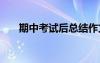 期中考試后總結(jié)作文 期中考試后總結(jié)