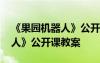 《果園機(jī)器人》公開課教案設(shè)計(jì) 《果園機(jī)器人》公開課教案