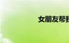 女朋友幫我睡她閨蜜