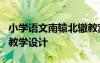 小學語文南轅北轍教案設計 課文《南轅北轍》教學設計