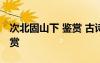 次北固山下 鑒賞 古詩文的《次北固山下》鑒賞