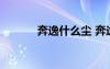 奔逸什么塵 奔逸絕塵成語解釋