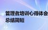 管理者培訓(xùn)心得體會總結(jié)簡短 培訓(xùn)心得體會總結(jié)簡短