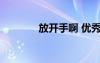 放開(kāi)手啊 優(yōu)秀作文：放開(kāi)手