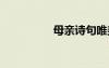 母親詩(shī)句唯美 母親詩(shī)句