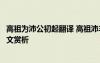 高祖為沛公初起翻譯 高祖沛豐邑中陽(yáng)里人姓劉氏字原文及譯文賞析
