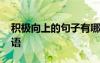 積極向上的句子有哪些 積極向上的句子或短語