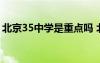 北京35中學(xué)是重點嗎 北京35中初中部怎么樣