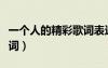 一個(gè)人的精彩歌詞表達(dá)什么（一個(gè)人的精彩歌詞）