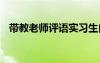 帶教老師評語實習(xí)生自己寫 帶教老師評語