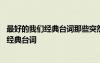 最好的我們經(jīng)典臺詞那些突然出現(xiàn)在我們生活里 最好的我們經(jīng)典臺詞