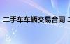 二手車車輛交易合同 二手車輛買賣交易合同