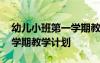 幼兒小班第一學(xué)期教學(xué)計劃表 幼兒小班第一學(xué)期教學(xué)計劃