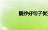 摘抄好句子優(yōu)美 摘抄好句子