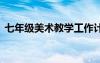 七年級(jí)美術(shù)教學(xué)工作計(jì)劃 美術(shù)教學(xué)工作計(jì)劃