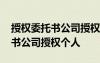 授權(quán)委托書公司授權(quán)個(gè)人辦理業(yè)務(wù) 授權(quán)委托書公司授權(quán)個(gè)人
