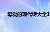 母愛的現(xiàn)代詩大全100首 母愛的現(xiàn)代詩