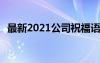 最新2021公司祝福語賀詞 最新公司祝福語