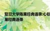 復旦大學陳果經(jīng)典語錄:心軟之人便是無福之人 復旦大學陳果經(jīng)典語錄
