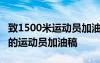 致1500米運(yùn)動(dòng)員加油稿100字左右 致1500米的運(yùn)動(dòng)員加油稿