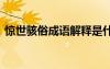 驚世駭俗成語解釋是什么 驚世駭俗成語解釋