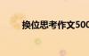 換位思考作文500字 換位思考作文