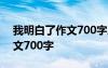 我明白了作文700字成長(zhǎng)感悟類 我明白了作文700字