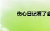 傷心日記看了會哭的 傷心日記