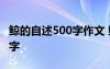 鯨的自述500字作文 鯨的自述五年級作文500字